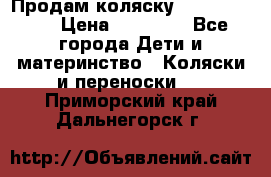 Продам коляску Graco Deluxe › Цена ­ 10 000 - Все города Дети и материнство » Коляски и переноски   . Приморский край,Дальнегорск г.